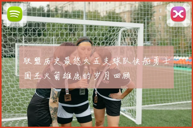 联盟历史最悠久五支球队快船勇士国王火箭雄鹿的岁月回顾