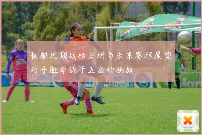 快船近期战绩分析与未来赛程展望对手胜率低于五成的挑战