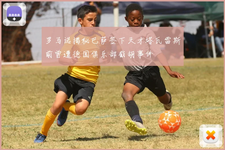 罗马诺揭秘巴萨签下天才塔瓦雷斯前曾遭德国俱乐部截胡事件