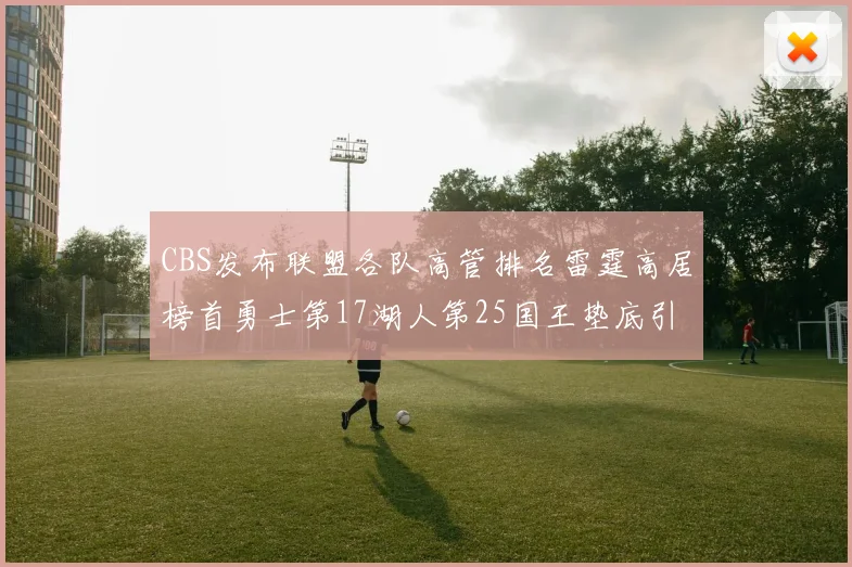 CBS发布联盟各队高管排名雷霆高居榜首勇士第17湖人第25国王垫底引发热议
